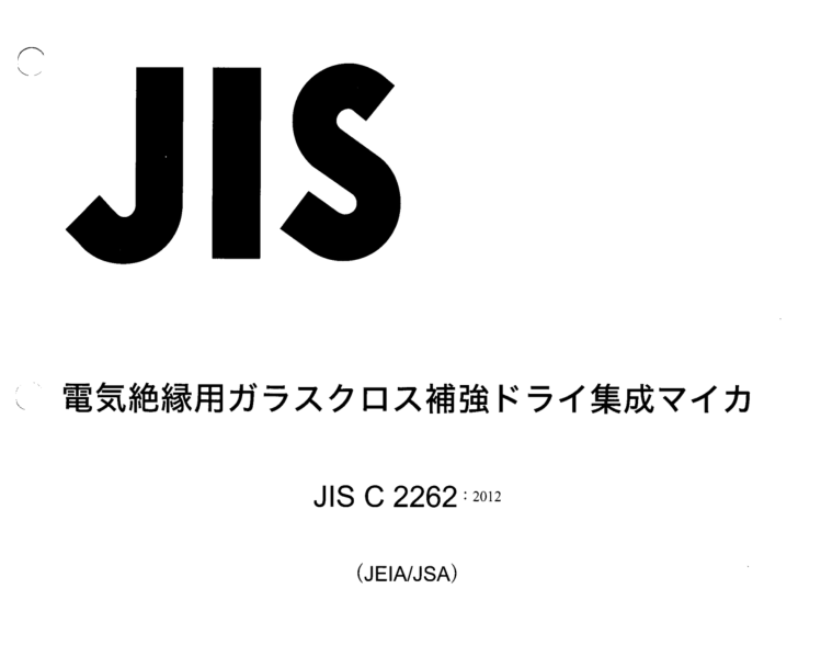 JIS C2262:2012 pdfダウンロード