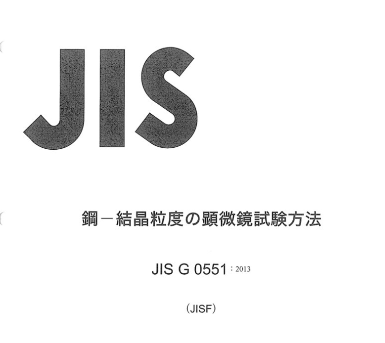 JIS G0551:2013 pdfダウンロード