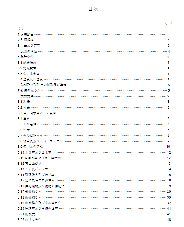 JIS L1096:2010 pdfダウンロード