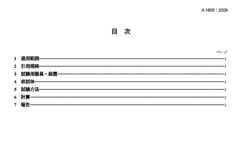 JIS A1805:2009 pdfダウンロード