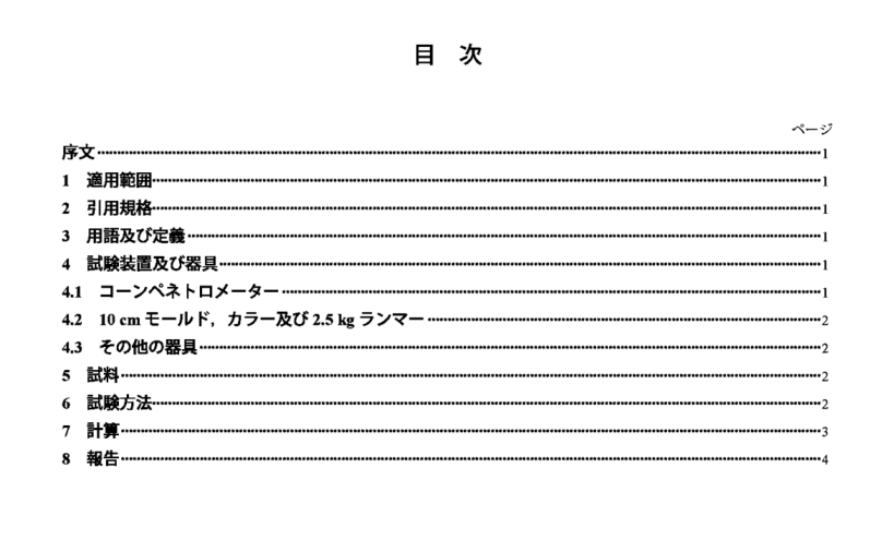 JIS A1228:2009 pdfダウンロード