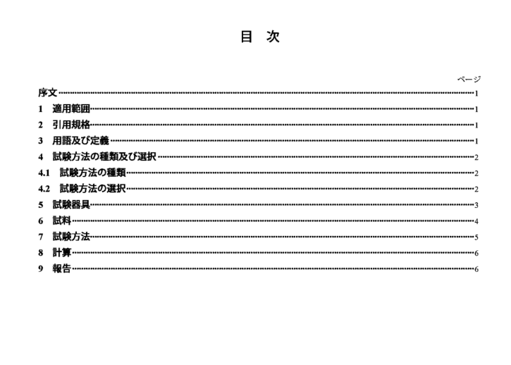 JIS A1210:2009 pdfダウンロード