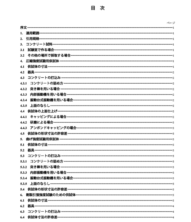 JIS A1132:2006 pdfダウンロード