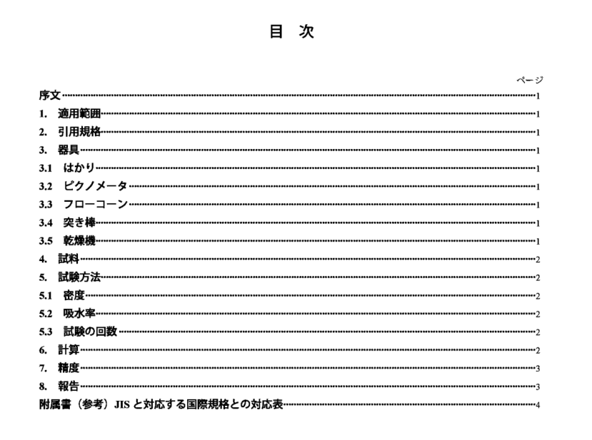 JIS A1109:2006 pdfダウンロード