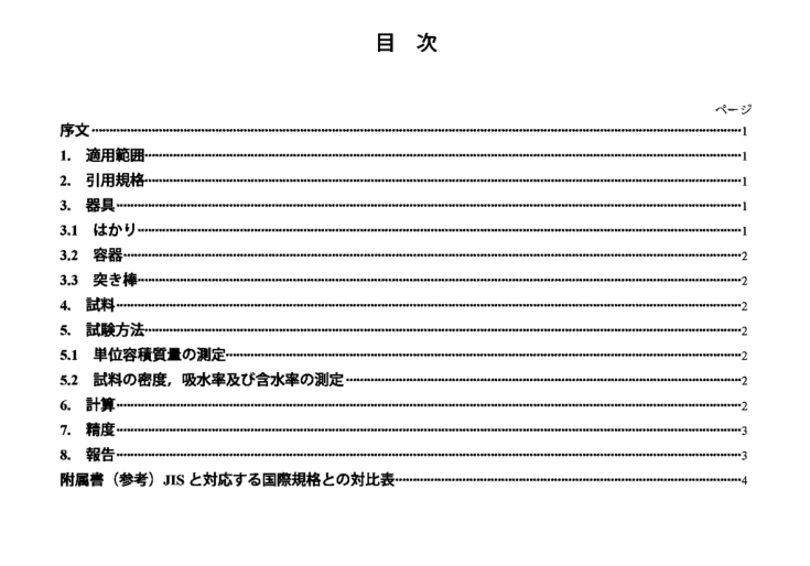 JIS A1104:2006 pdfダウンロード