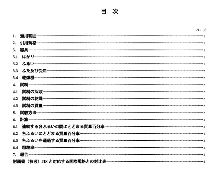 JIS A1102:2006 pdfダウンロード