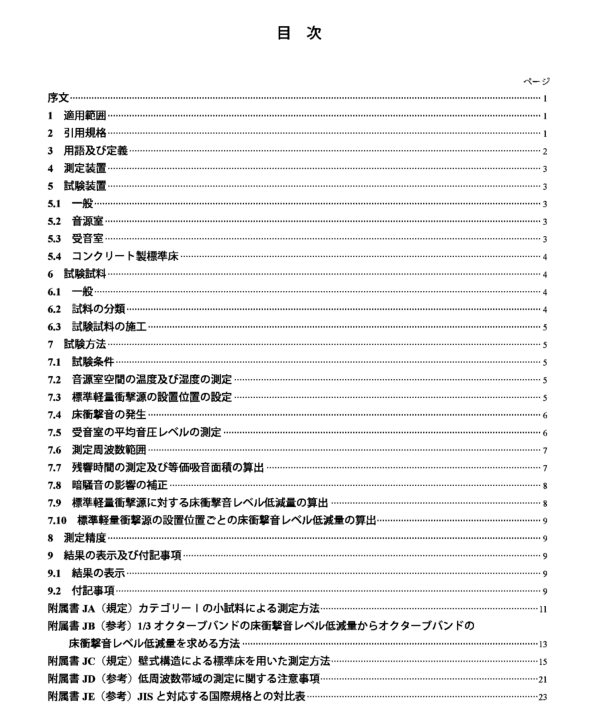 JIS A1440-1:2007 pdfダウンロード