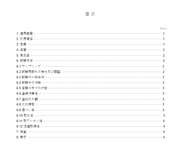 JIS K5670:2003 pdfダウンロード