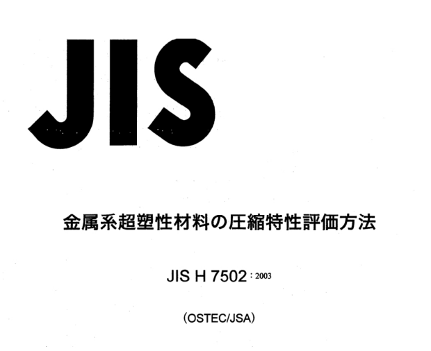 JIS H7502:2003 pdfダウンロード