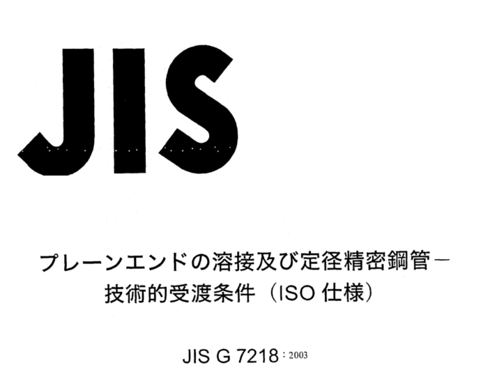JIS G7218:2003 pdfダウンロード