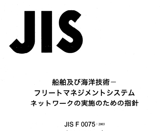 JIS F0075:2003 pdfダウンロード