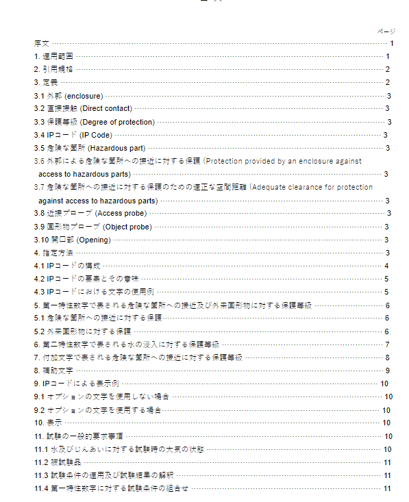 JIS C 0920:2003 pdfダウンロード