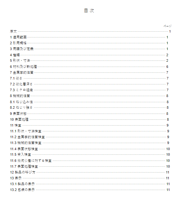 JIS B1125:2003 pdfダウンロード