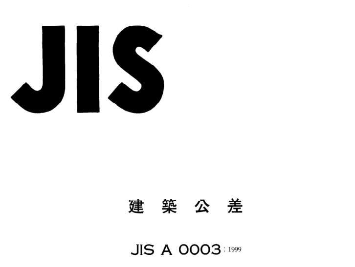 JIS A0003:1999 pdfダウンロード