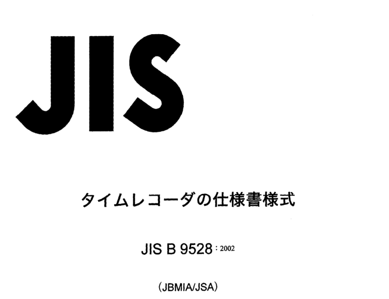 JIS B9528:2002 pdfダウンロード