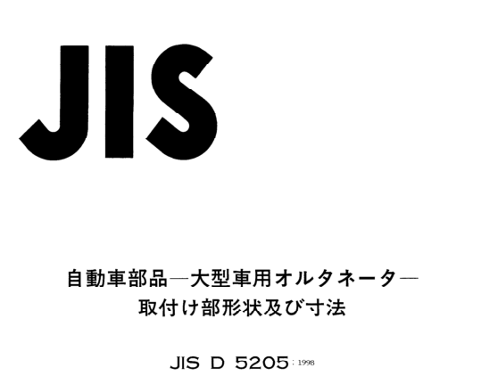 JIS D5205:1998 pdfダウンロード