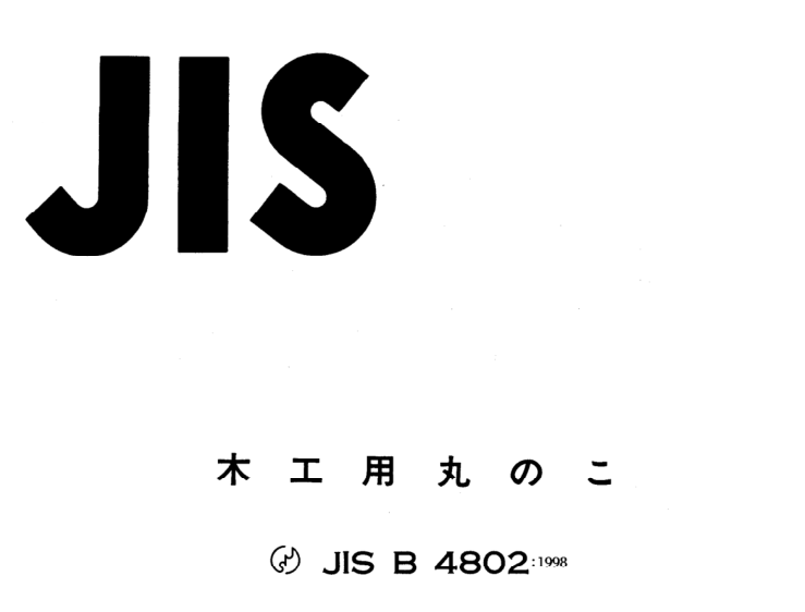 JIS B4802:1998 pdfダウンロード