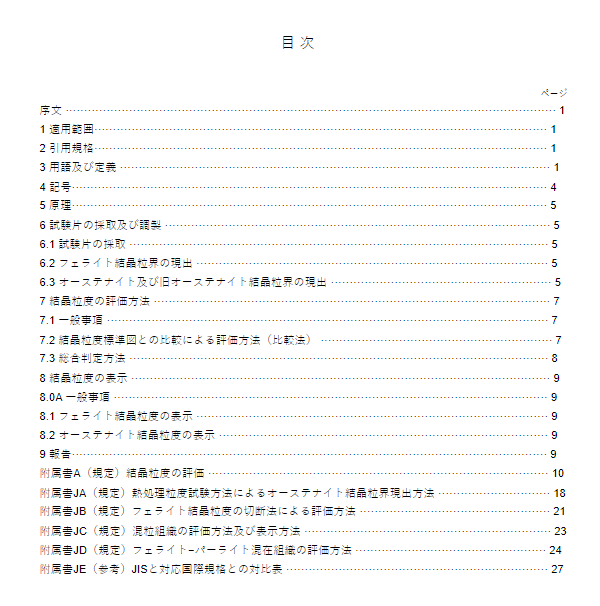 JIS G0551:1998 pdfダウンロード