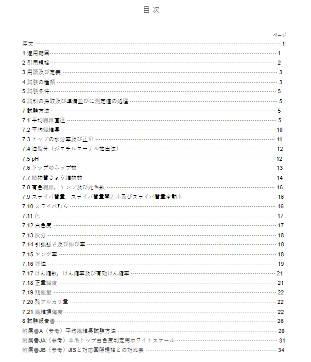 JIS L1081:1998 pdfダウンロード