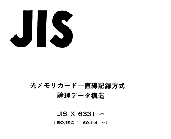 JIS X6331:1998 pdfダウンロード
