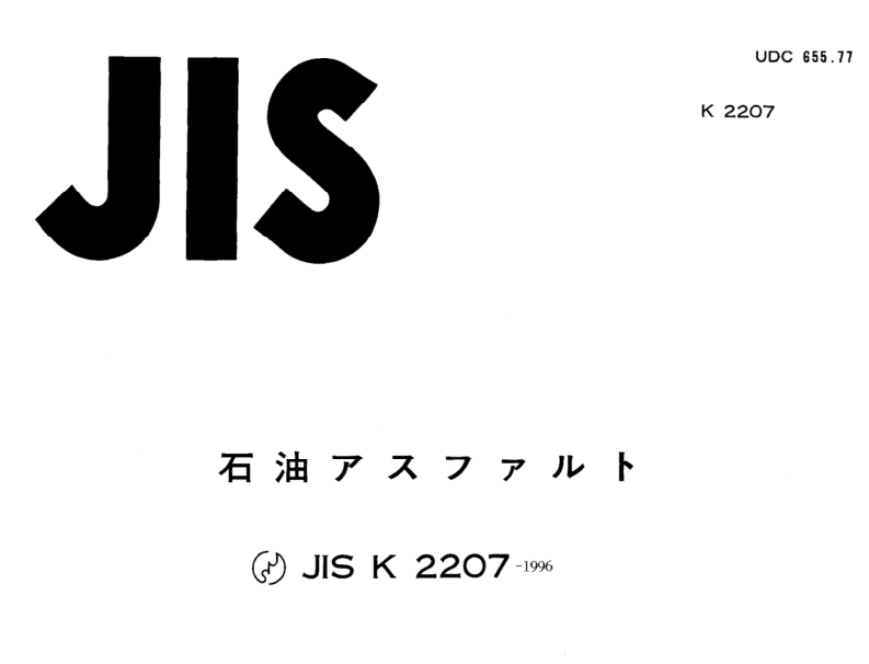 JIS K2207:1996 pdfダウンロード