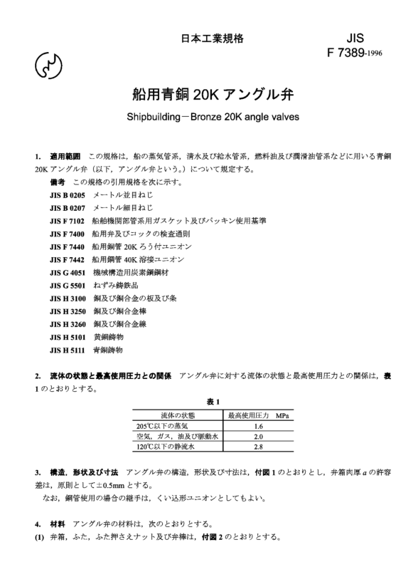 JIS F7389:1996 pdfダウンロード