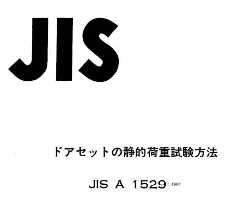 JIS A1529:1997 pdfダウンロード