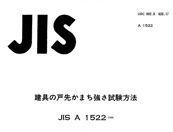 JIS A1522:1996 pdfダウンロード