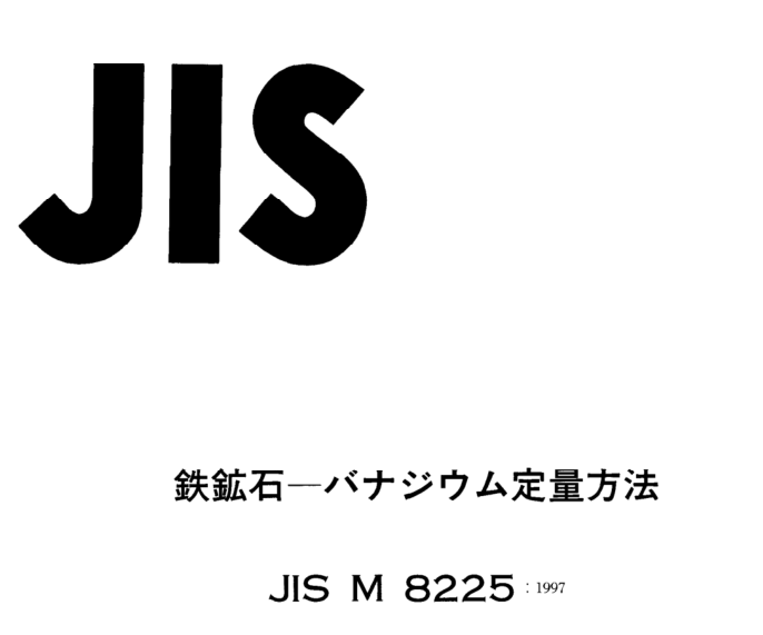 JIS M8225:1997 pdfダウンロード