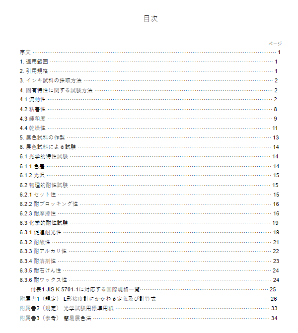 JIS X5701:1991 pdfダウンロード