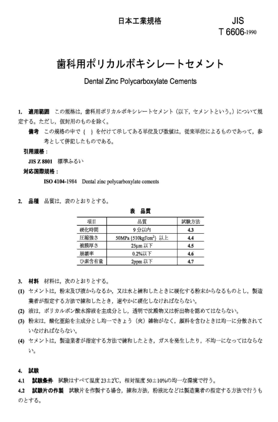 JIS T6606:1990 pdfダウンロード