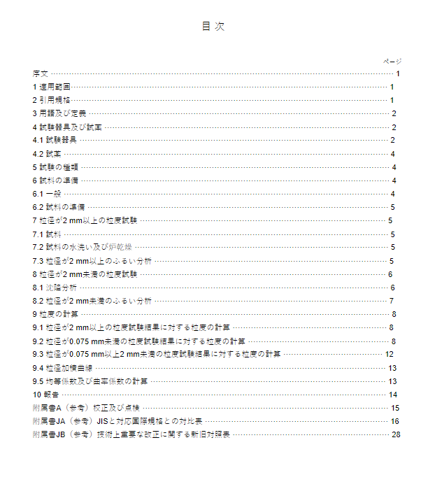 JIS A1204:1990 pdfダウンロード