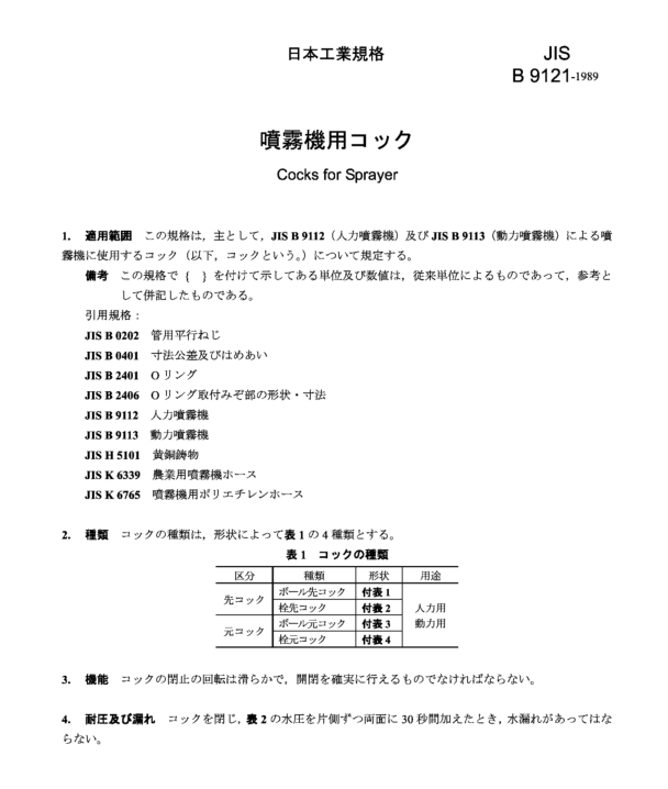 JIS B9121:1989 pdfダウンロード